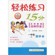 轻松练习15分·名师精编达标作业：1年级数学（下）R