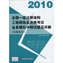 2010全国一级注册结构工程师执业资格考试全真模拟冲刺试题及详解（基础部分）（附赠价值50元充值卡1张）