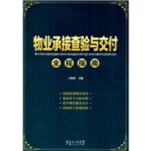 物业承接查验与交付全程指南