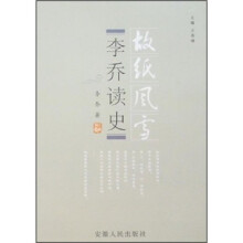 胡纸风雪：李乔读史