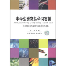 中学生研究性学习案例：全国科学探究案例评比获奖案例选集