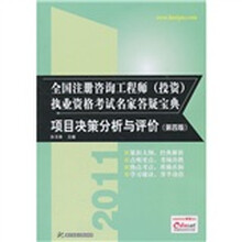 2011全国注册咨询工程师（投资）执业资格考试名家答疑宝典：项目决策分析与评价（第4版）