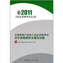 2011全国房地产经纪人执业资格考试：历年真题解析及模拟试题