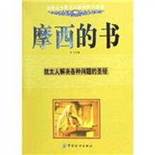 摩西的书:犹太人解决各种问题的圣经