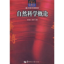 华大博雅·高校教材·通识教育课教材：自然科学概论