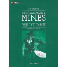 六角丛书·中外名著榜中榜:所罗门王的宝藏