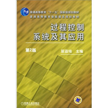 过程控制系统及其应用（第2版）