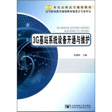 21世纪高职高专规划教材:3G基站系统设备开通与维护