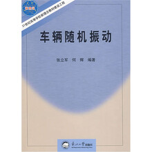 车辆随机振动(21世纪高等学校新理念教材建设工程)