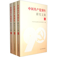 中国共产党90年研究文集（上中下）