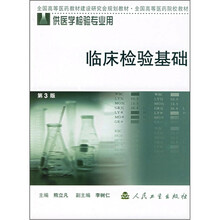 临床检验基础（第3版）