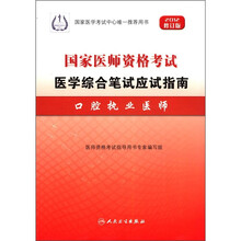 口腔执业医师（2012修订版国家医师资格考试医学综合笔试应试指南）