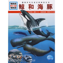 什么是什么:鲸和海豚