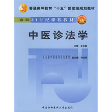 普通高等教育十五国家级规划教材:中医诊法学(附光盘)