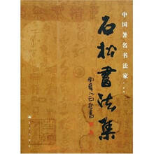 石松书法集