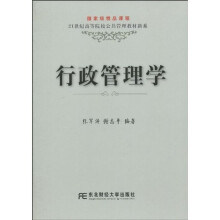 21世纪高等院校公共管理教材新系:行政管理学