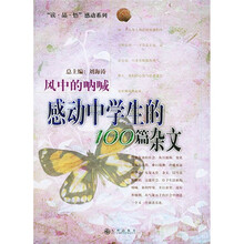 风中的呐喊：感动中学生的100篇杂文