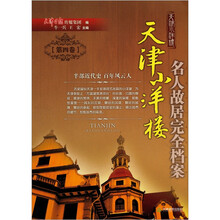 天津小洋楼：名人故居完全档案（第4卷）