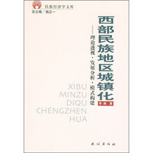 西部民族地区城镇化：理论透视·发展分析·模式构建