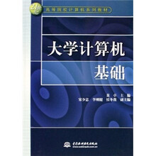 21世纪高等院校计算机系列教材:大学计算机基础