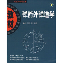 国防科工委“十一五”规划教材·兵器科学与技术：弹箭外弹道学