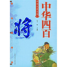 中华四百将