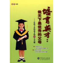 培育英才:做天下最优秀的父母(让孩子走向成才的12大关键)