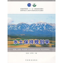 普通高等教育“十一五”国家级规划教材：水土保持规划学