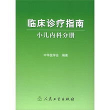 临床诊疗指南：小儿内科分册