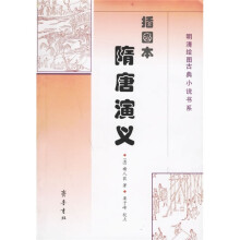 插图本隋唐演义