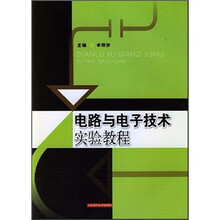 电路与电子技术实验教程