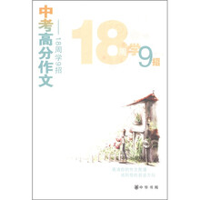 中考高分作文：18周学9招