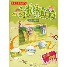 超级大手工·一起动手过家家·别墅女孩房：春风庭院