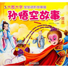 大图大字宝宝进阶故事屋：孙悟空故事精选（注音版）