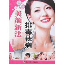排毒祛病美颜新法