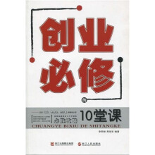 创业必修的10堂课
