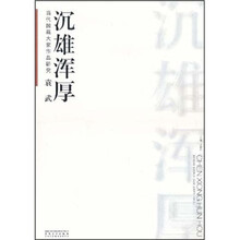 当代国画大家作品研究·袁武：沉雄浑厚