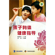 孩子身体健康指导