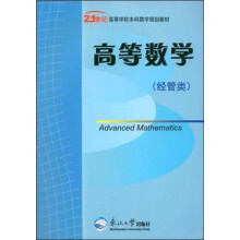 21世纪高等学校本科数学规划教材：高等数学（经管类）