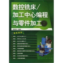 数控铣床/加工中心编程与零件加工