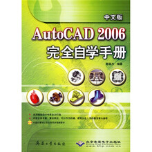 中文版AutoCAD2006完全自学手册(附光盘)