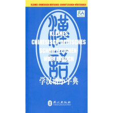 学汉语小字典（汉德版）