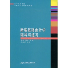 21世纪应用型本科会计系列规划教材:新编基础会计学辅导与练习