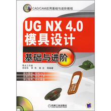 UG NX 4.0模具设计基础与进阶(附光盘)