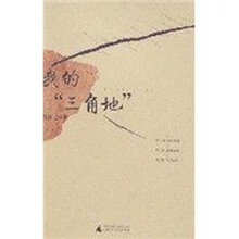 我的“三角地”