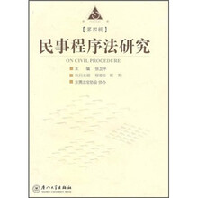 民事程序法研究(第4辑)