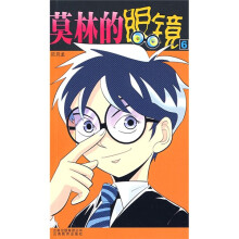 莫林的眼镜6