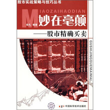 妙在毫颠：股市精确买卖