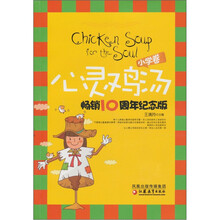 心灵鸡汤畅销10周年纪念版（小学卷）