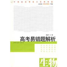 高考易错题解析:生物